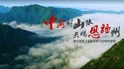 恩施閃耀紐約時代廣場，向世界展示自然與人文之美