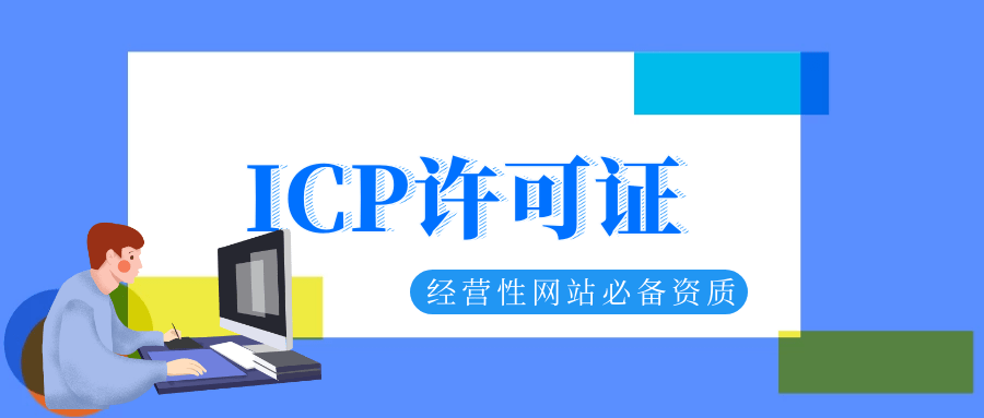 網絡小說網站還需要ICP許可證嗎？深度解析ICP經營許可證與網絡文化經營許可證